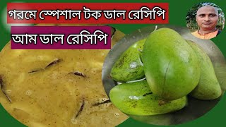 আম ডাল রেসিপি | টক ডাল রেসিপি |