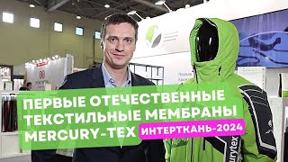 Первые отечественные мембранные материалы Mercury-Tex. ГК «Меркурий» на выставке «Интерткань-2024»