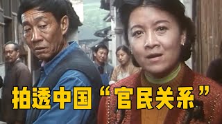 仅百人看过的宝藏电影，拍透了中国的“官民关系”，真讽刺！