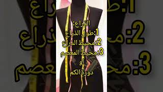 طريقة الصحيحة لاخد القياسات من الجسم ✨️شوميز/قميص/سروال✨️ب3اجزاء