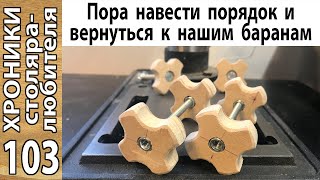 Винты-барашки из фанеры – проще уже некуда!