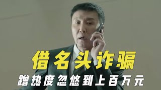 借剧组名头诈骗，蹭热度建公司忽悠到上百万，专蒙盲目跟风投资商