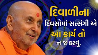 દિવાળીના દિવસોમાં સત્સંગીએ આ કાર્ય તો ન જ કરવું | Pramukh Pravachan| Baps Katha| Baps Pravachan