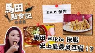 馬田點食記 台灣篇 ｜ EP8 預告 ｜ 馬田 Elkie 挑戰史上最臭臭豆腐？｜ 馬田‪‬｜ 莊錠欣 Elkie｜‪HOY 77