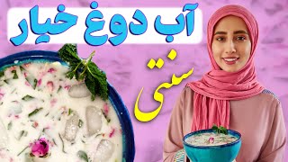 آب دوغ خیار مجلسی | سنتی و خوشمزه و خنک | آب دوغ خیار