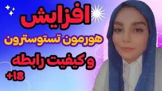 افزایش هورمون تستوسترون |کیفیت رابطه|افزایش هورمون مردانه|افزایش انرژی مردانه |شناخت مردها