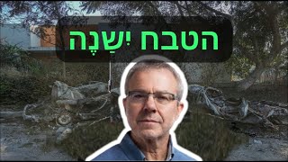 הפסיכולוג הקליני וחוקר תרבויות, ד"ר גרוזברד: בישראל צפויים להתחולל עוד אסונות כמו הטבח ב-7 באוקטובר!