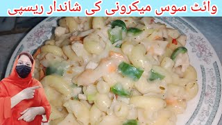 White Sauce Macaroni Recipe ||How to make White Sauce Macaroni || White Sauce Pasta Recipe