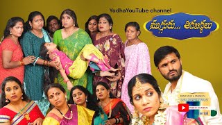 ముగ్గురుఆడబిడ్డలు ||mugguru adabiddalu // 5th episode #ydtv #yodhachandu