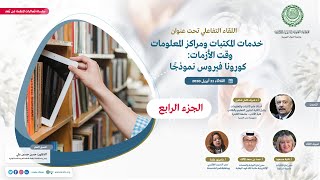 خدمات المكتبات ومراكز المعلومات وقت الأزمات: كورونا فيروس نموذجًا | الجزء الرابع