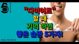 다이어트 할 때 기억하면 좋은 습관 5가지!