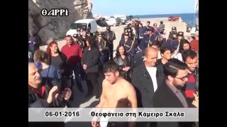 2016   06 IAN. ΘΕΟΦΑΝΕΙΑ ΣΤΗ ΚΑΜΕΙΡΟ ΣΚΑΛΑ