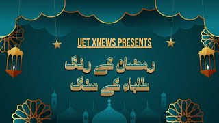 رمضان کے رنگ _ طلباء کے سنگ | Ramadan Transmission Teaser |  Presented by UET XNews