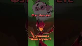 Fat Naggets - главнейший антагонист #meme #hazbinhotel #helluvaboss #alastor #аластор #анимация