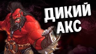 ОКСАНА В ДЕЛЕ АКС ДОТА 2 - AXE PATCH 7.18 DOTA 2