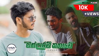 SHAVIN - Mandaaram Kathawe (මන්දාරම් කතාවේ) COVER | Hathey Hatha (හතේ හත)