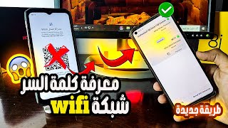 أقسم بالله فعالة 1000%📍معرفة كلمة سر شبكة WI FI المتصل بيها والمحفوظة على تليفونك بدون QR 💯جرب بنفسك