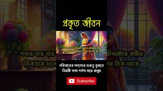 পরিবারের সদস্যের গুরুত্ব বুঝতে, তিনটি কথা সর্বদা মনে রাখুন‌‌ । #shorts #viralshorts #shortsvideo