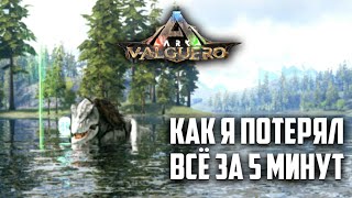 #9 Как я потерял всё за 5 минут, ark: survival evolved valguero с дино 1200 уровня