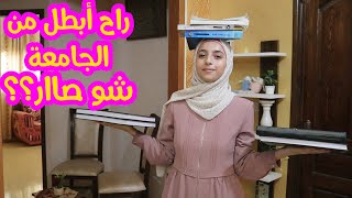 أول يوم في الجامعة🏃🏻‍♀️🏃🏻‍♀️