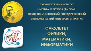 Факультет физики, математики, информатики