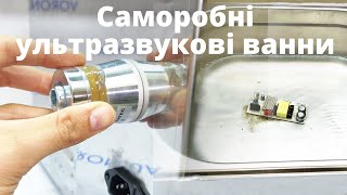 Ультразвуковые ванны 28кГц/40кГц на элементах Ланжевена