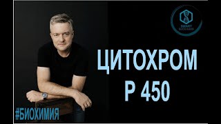 SmartLearn: Дмитрий Косенков "Цитохром Р450"