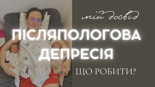 Мій досвід - передчасні пологи, післяпологова депресія та антидепресанти на ГВ