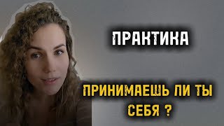 Мини - Практика: КАК ПРОВЕРИТЬ, принимаешь ли ты себя?