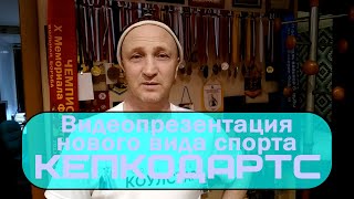 Коронавирус - нет! Кепкабол - да!