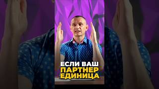 Если ваш партнёр единица | Психология цифр