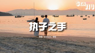 宝石Gem、哩哩 - 执子之手『I got a ring 看着你眼睛说我愿意这颗心 交给你 希望你好好珍惜』【動態歌詞Lyrics】2024 熱門歌曲 | 2024 新歌推送 | 抖音十大熱門歌曲