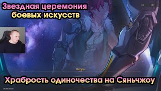 Honkai Star Rail ➤ Храбрость одиночества на Сяньчжоу ➤ Звездная церемония боевых искусств ➤HSR ➤ ХСР