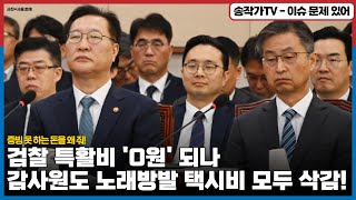 내각제 군불때는 세력들! 검찰 특활비 진짜 '0원' 된다! / 감사원도 노래방. 안마업소에서 지불한 택시비 모두 삭감!