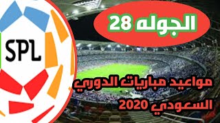 مواعيد مباريات الدوري السعودي الجوله 28سنه 2020