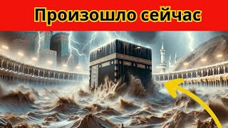 Мекка сейчас! Кааба взлетела в небо! Шторм со скоростью ветра 305 км/ч!