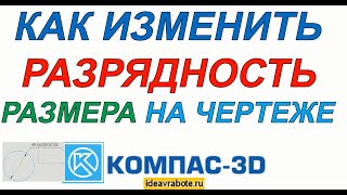 Как Изменить Точность Размера на Чертеже в Компасе (Количество знаков после запятой)