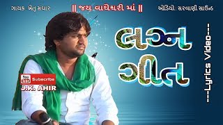 Lagan Geet | લગ્ન ગીત | Khetu Sanghar, | Lyrics Video