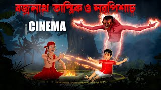 বজ্রনাথ তান্ত্রিক । Movie । Bozronath Tantrick । Cinema । (Bengali Horror Cartoon )