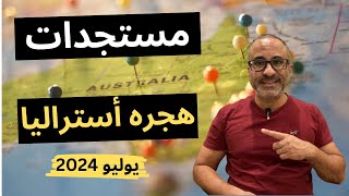 🇦🇺🇦🇺 نشره اخبار ومستجدات هجرة أستراليا - يوليو ٢٠٢٤