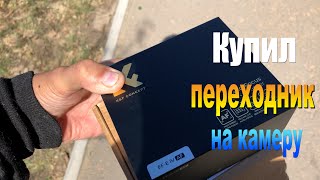 Купил Переходник на камеру Sony, Стоит или нет