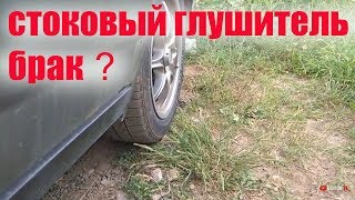 Стоковый глушитель приора, брак?