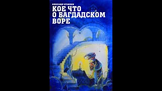 Кое-что о Багдадском воре  - Александр Кузнецов