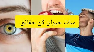 7 interesting facts that you don't know - Heeran kr dena wali haqeeqat #interestingfact#strangething