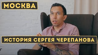 МОСКВА. Цель: добиться успеха. Сергей Черепанов.