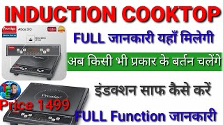 induction इस्तेमाल करने का सही तरीका || how to use induction cooktop || सभी प्रकार के बर्तन ऐसे चलाए