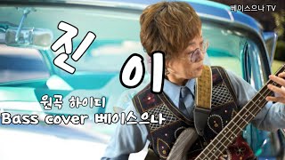 진이  💜  원곡 하이디  Bass cover 베이스으나