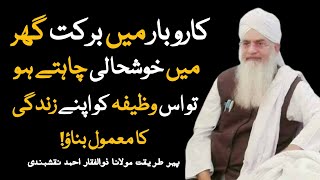 Karobar Main barkat Garon Khushali K ik Khas Wazeefa || By Peer Molana Zulfiqar Ahmad Nashqbandi