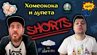 #НаДъното Подкаст Клипове || За милиони няма закони #shorts