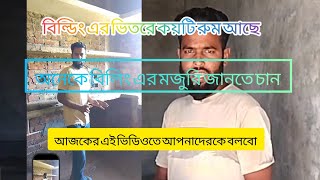 বিল্ডিং এর ভিতরে কয়টি রুম আছে এবং আরো যাবতীয় ভিডিওতে দেখাবো